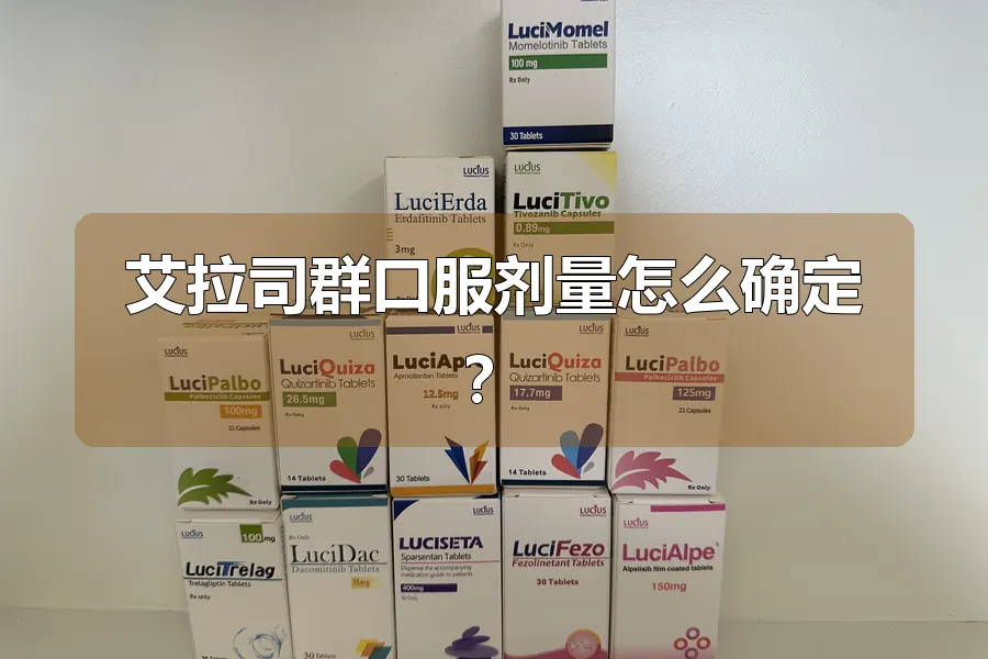 艾拉司群口服剂量怎么确定？