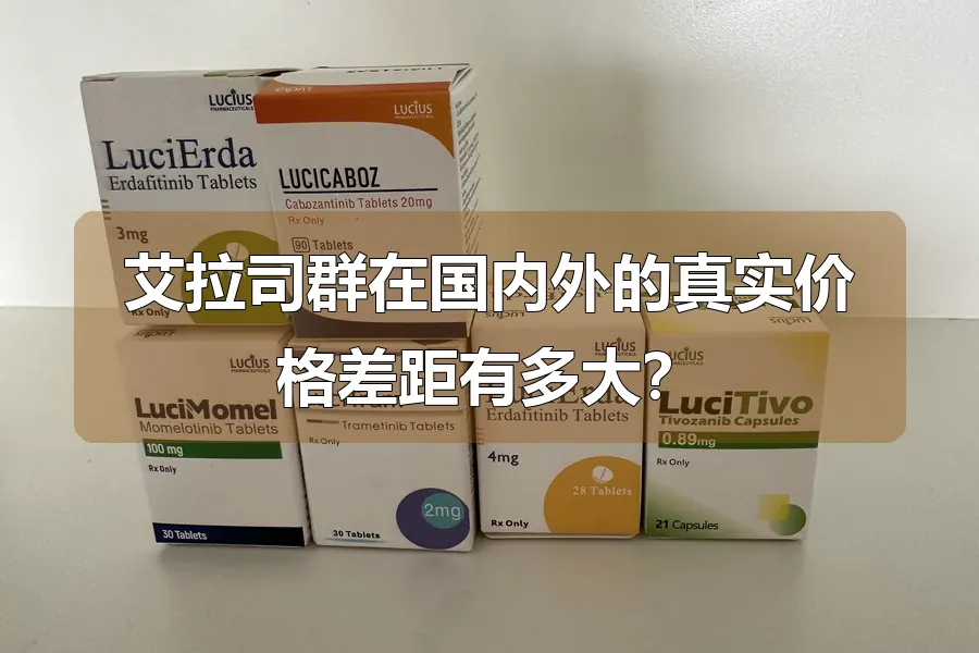 艾拉司群在国内外的真实价格差距有多大？