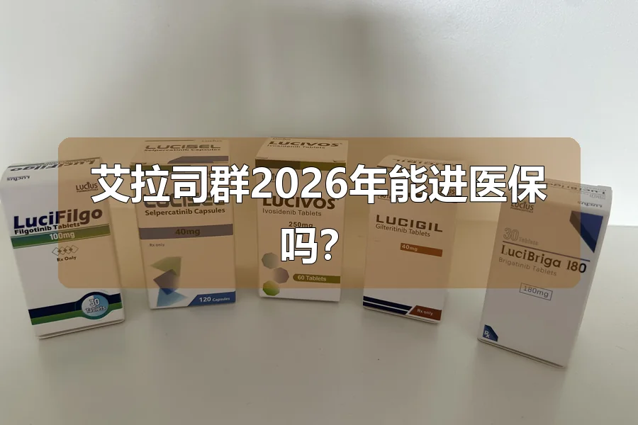 艾拉司群2026年能进医保吗？