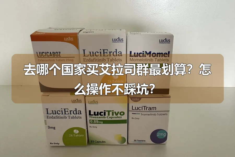 去哪个国家买艾拉司群最划算？怎么操作不踩坑？