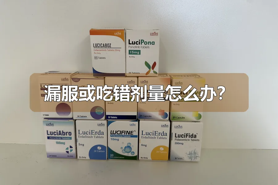 漏服或吃错剂量怎么办？