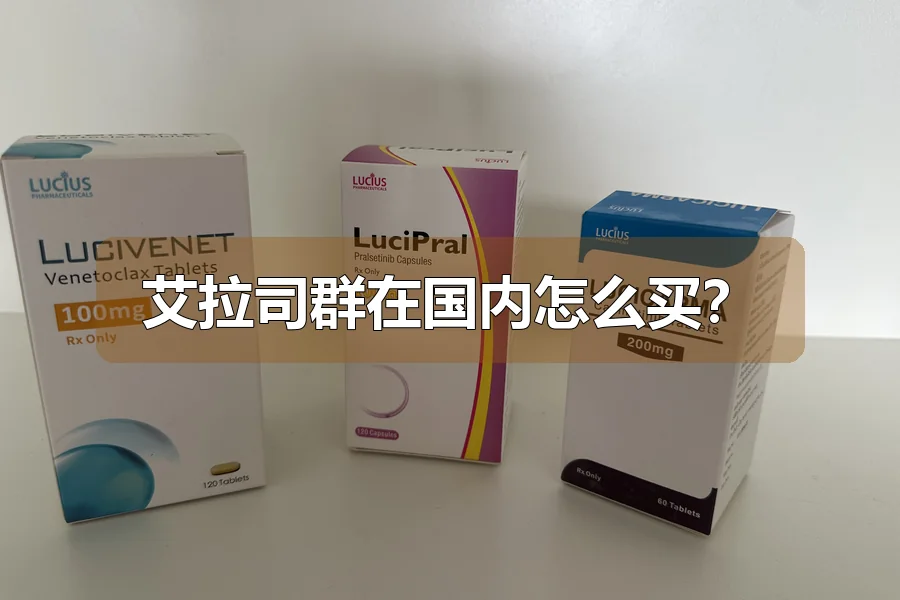 艾拉司群在国内怎么买？