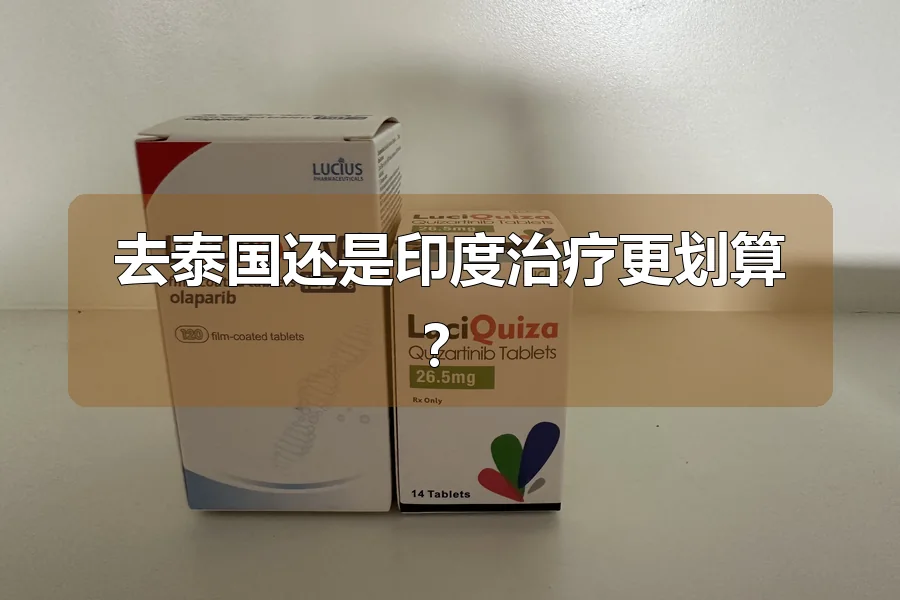 去泰国还是印度治疗更划算？