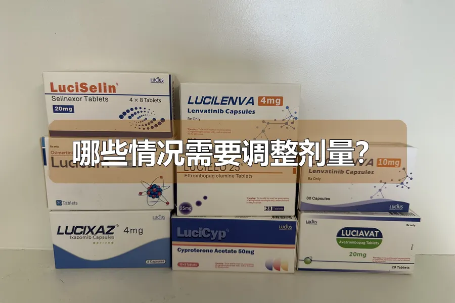 哪些情况需要调整剂量？