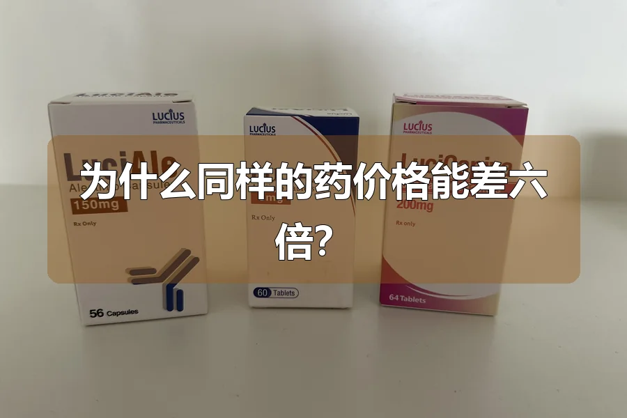 为什么同样的药价格能差六倍？