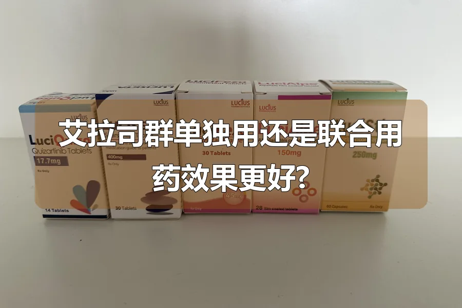 艾拉司群单独用还是联合用药效果更好?